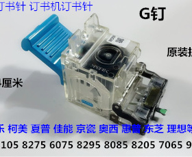 M佳能R8105 8095 8295 8085 8205 C9075 7606分页器订书针G钉拆机