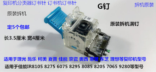 M佳能R8105 8095 8295 8085 8205 C9075 7606分页器订书针G钉拆机