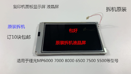 理光MP6500 7500 5500 6000 7000 8000面板液晶显示屏 液晶屏