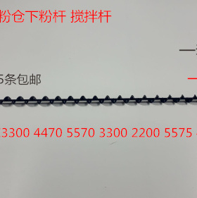 J施乐2270 2275 3370 5570 5575 3375 4470 4475粉仓下粉杆搅拌杆