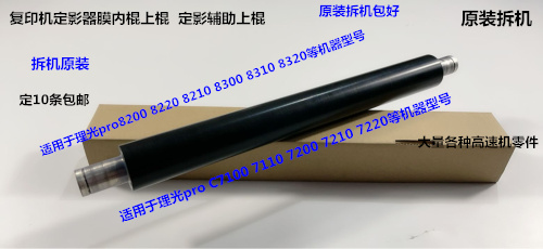 理光pro8200 8220 8210 8300 8310 8320定影上棍膜内上棍AE012048