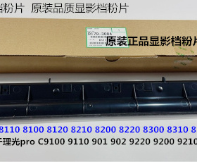 Y理光proC9100 9110 9210 9220 9200 9120显影档粉片原装D1793084