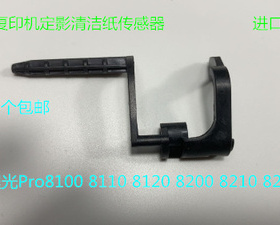 理光MP651 751 7100 7110 7200 7210 7220清洁纸传感器进口4303