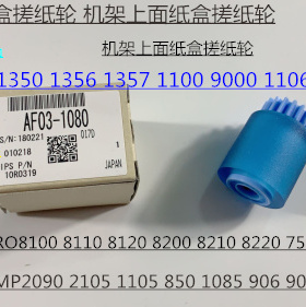 J理光PR8100 8110 8120 8200 8210 8220 651 751纸盒搓纸轮原1080