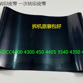 施乐DCC4400 4300 450 4405 3540 4350 400转印皮带转印膜拆机