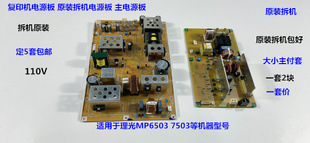 理光MP6503 7503复印机主电源板原装拆机 套110V
