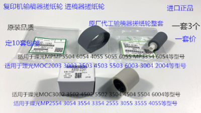 T理光5054 6054 4055 5055 6055 MP3354 3055进稿器搓纸轮原3个套