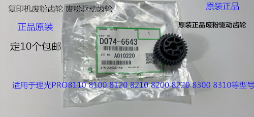 理光P8110 8120 8100 8200 8220 8300 8310废粉通道齿轮原装6643