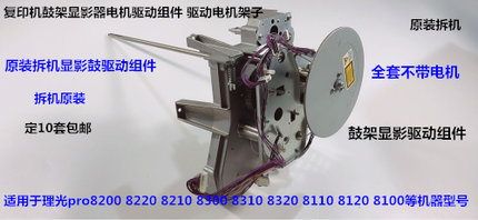 理光pro8110 8120 8200 8210 8220 8300 8310鼓架显影电机架子拆