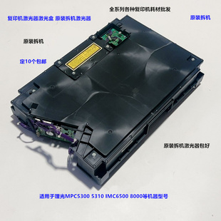 理光MPC5300 5310 IMC6500 8000 5400 5410激光器激光盒原装拆机