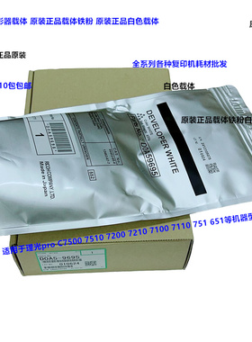 理光pro C7100 7110 7200 7210 7500 7510 751载体铁粉白色原9695