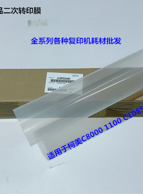 柯美C8000 1085 1100 6085 6110二次转印带转印膜原A1RF520400