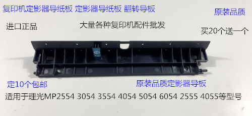 理光M2554 3054 3554 4054 5054 6054 2555 4055定影器导纸板进口