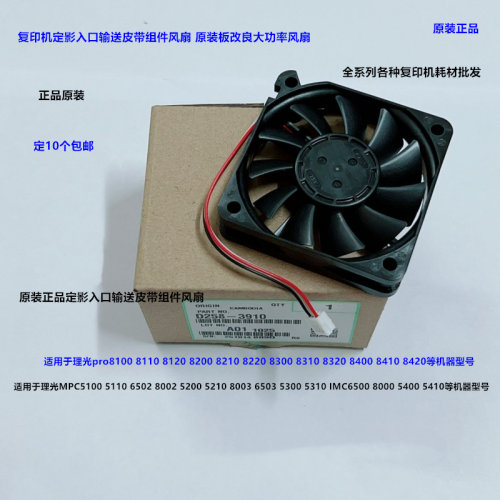 理光pro8100 8110 8120 8200 8210 8220定影入口输送皮带风扇3910