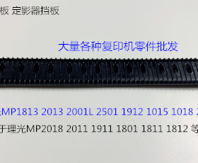 L理光MP2015 2018 2011 1911 1801 1811 1812定影器盖板导纸板