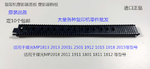 2018 1811 2011 1801 1812定影器盖板导纸板 1911 L理光MP2015