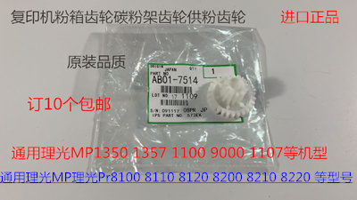 理光Pro8100 8110 8120 8200 8210 8220 8300供粉电机齿轮代7514