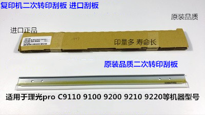 理光pro C9100 9110 9200 9210 9220二次转印刮板进口D074-6424