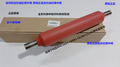 柯美C6085 6100 1100 1085定影定影中棍红棍原装A5AW720100