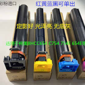 柯美BHC654 754 C654E 754E复印机碳粉墨粉彩粉进口 套DV711