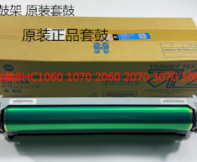 柯美BHC1060 1070 2060 2070 3070 3080感光鼓硒鼓组件鼓芯DU106