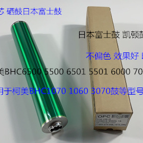 柯美BHC6500 5500 6501 5501 6000 7000鼓芯硒鼓富士鼓通用版