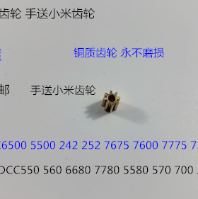 施乐DCC242 250 252 260 5540 7500 6500 7550手送提升小米齿轮铜
