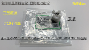 9001 8001 7501 6002 9002显影器齿轮3096 L理光MP6001 7502 7001