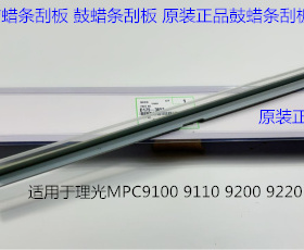 理光proC9110 9100 9200 9220 9210鼓架鼓刮蜡条刮板原装D1793653