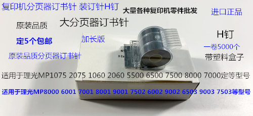理光MP1075 2075 6500 7500 8000 7000 6001分页器订书针H钉 宽