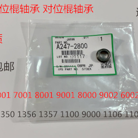 理光AF2090 1085 850 2105 9001 8001 9002 6002对位棍轴承代2800