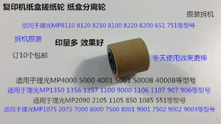 6001 9001 7501 9002 7502纸盒搓纸轮拆2241 L理光7001 6002 8001