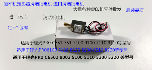 Y理光PROC651 751 7100 7110 7200 7210定影器清洁纸电机代0159