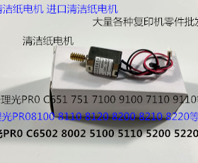 Y理光PROC651 751 7100 7110 7200 7210定影器清洁纸电机代0159
