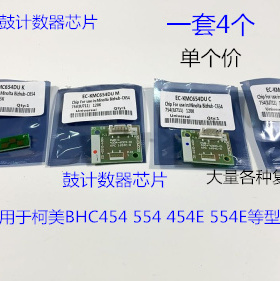 柯美BHC454 554 454E 554E鼓芯片鼓计数器芯片 个
