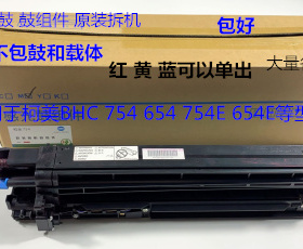 柯美BHC754 654 754E 654E套鼓鼓架原装彩色套拆机 套
