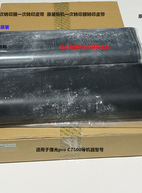 理光pro C7500 7501一次转印膜转印皮带原装拆机M0EB-6050