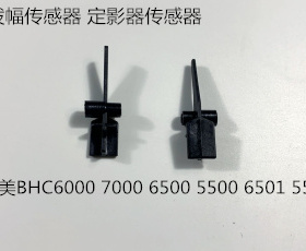 柯美BHC6500 6501 6000 7000 5500 6500定影波幅传感器定影导杆