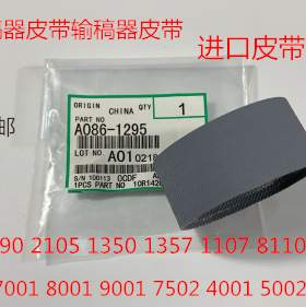 理光PRO8100 8110 8120 8200 8210 8220 651 751进稿器皮带代1295