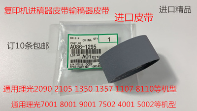 JH理光MP4000B 5000B 5001 4001 5002 4002 5000进稿器皮带代1295