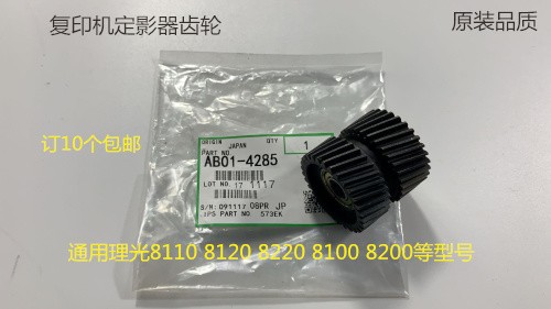 理光proC651 751 7100 7110 7120 7200 7220定影齿轮驱动齿轮4285