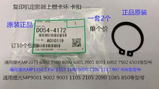 9001 8001 7501 6002 9002定影上棍卡环4172 L理光6001 7502 7001