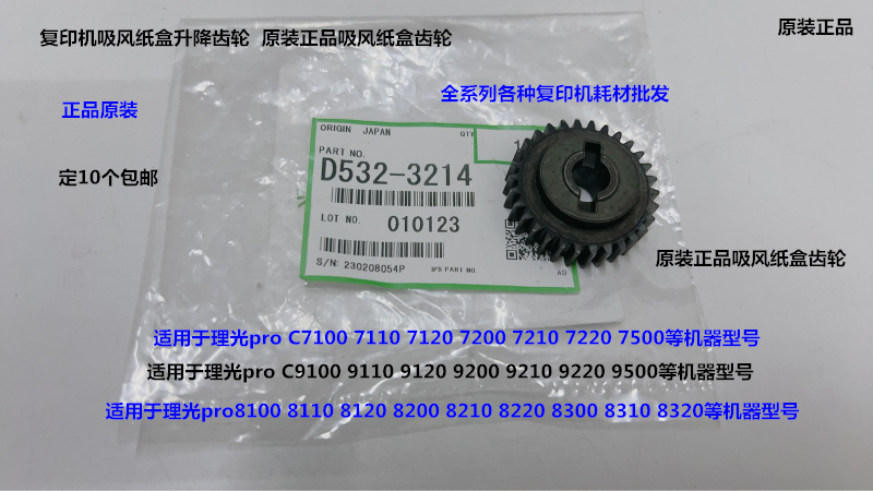 理光pro8110 8120 8200 8210 8220 8300 8320吸风纸盒齿轮原3214