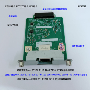 5310 IMC6500 5400 5200 8000复印机网卡原厂 5410 理光MPC5300