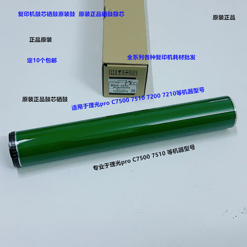 理光pro C7200 7210 7220 C7500 7510鼓心硒鼓原装鼓M0EB-9510