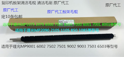Y理光P1075 2075 7500 8000 7000 6503 9003鼓架废粉毛棍代工2330