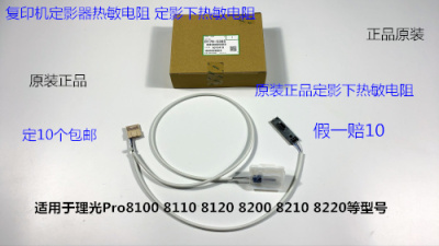 理光8320 8110 8120 8200 8210 8220 8300定影下棍热敏电阻原5385