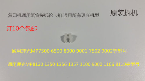Y理光通用复印机纸盒搓纸轮卡扣卡子原装1356 1107 8110 8112 651