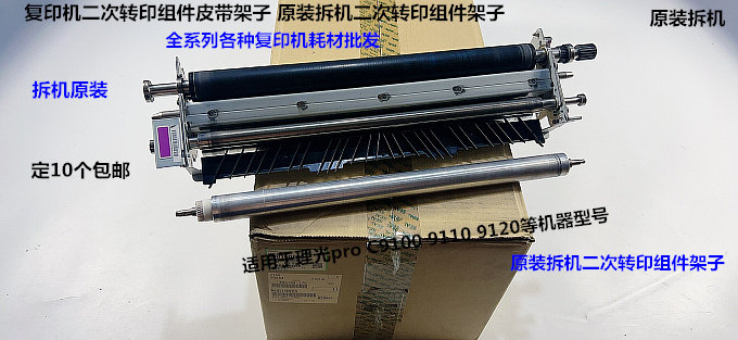 理光pro C9100 9110 9120二次转印皮带组件二次转印组件支架拆机