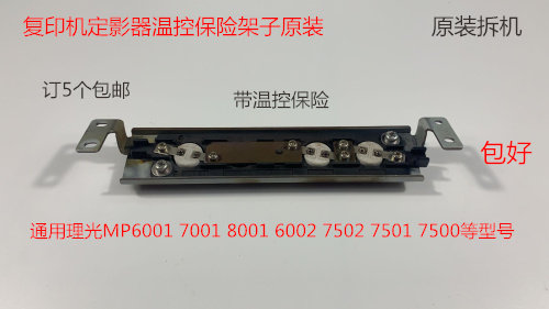 JK理光MP6001 7001 8001 7501 6002 7502 6503定影器温控保险架子